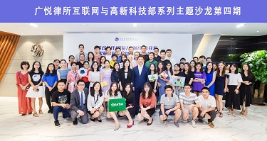 秒乐游戏受邀参加广悦律所互联网与高新科技部系列主题沙龙分享会（第四期）