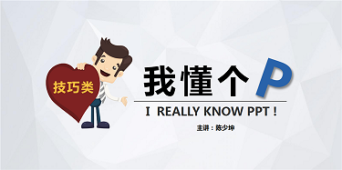 《我懂个P》秒乐游戏PPT课程培训 第二回合