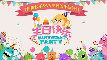 七月秒乐生日会
