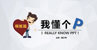《我懂个P》秒乐游戏PPT课程培训  第三回合