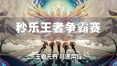 “王者无界，共逐荣耀”——秒乐王者争霸赛