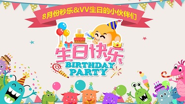 八月秒乐生日会