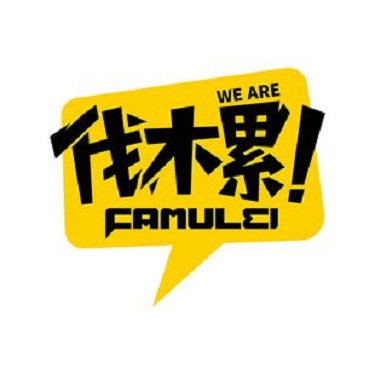 We’re 伐木累，秒乐市场部的兄弟姐妹们！！