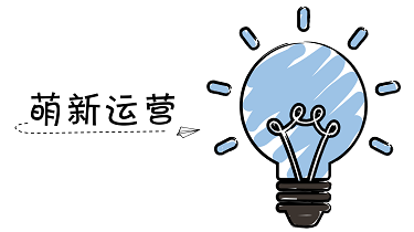 运营基础知识培训第一期——《萌新运营》开课啦！