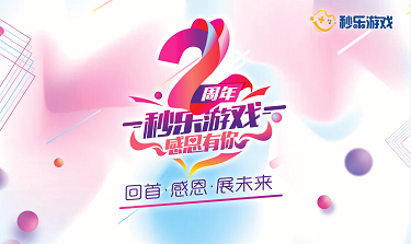 回首·感恩·展未来--秒乐2周年