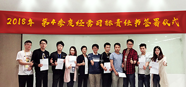 秒乐游戏举行2018第四季度经营目标责任书签署仪式